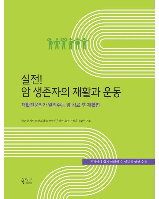 실전! 암 생존자의 재활과 운동 : 재활전문의가 알려주는 암 치료 후 재활법