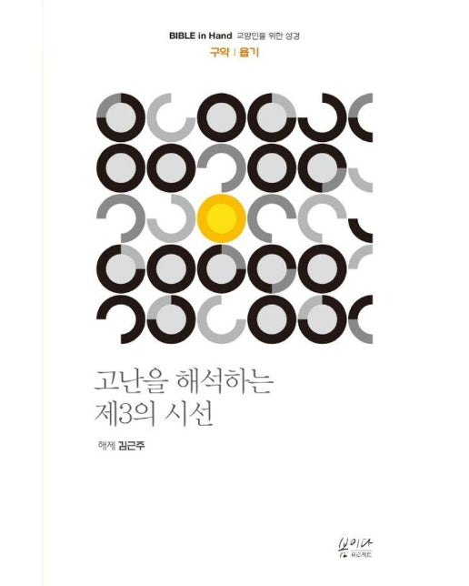 고난을 해석하는 제3의 시선 : 구약 욥기 - 교양인을 위한 성경