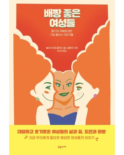 배짱 좋은 여성들 (용기와 극복에 관한 가슴 떨리는 이야기들 | 양장본 Hardcover)