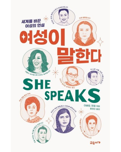여성이 말한다 (세계를 바꾼 여성의 연설)