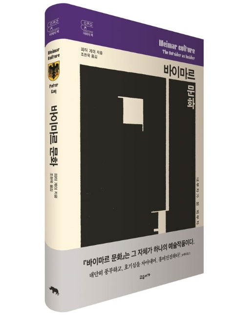 바이마르 문화 (내부자가 된 외부자 | 양장본 Hardcover)