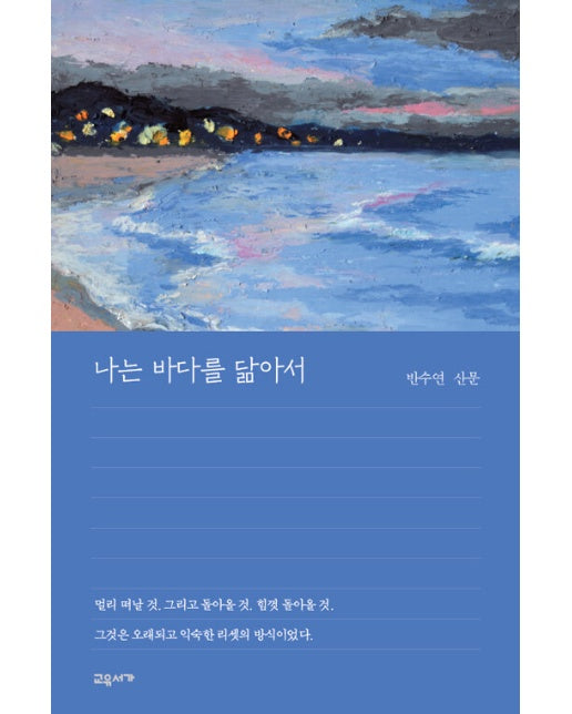 나는 바다를 닮아서 - 교유서가 산문 시리즈