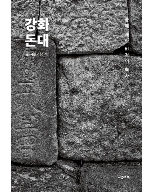 강화 돈대 (돌에 새긴 변경의 역사 | 양장본 Hardcover)