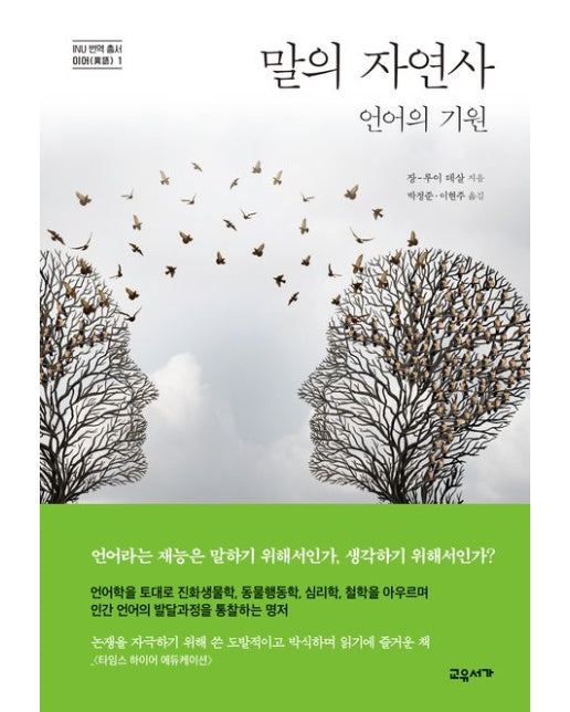 말의 자연사 (언어의 기원)