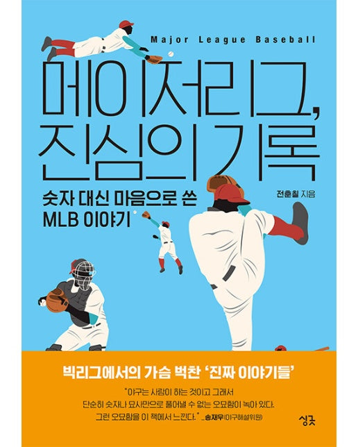 메이저리그, 진심의 기록 : 숫자 대신 마음으로 쓴 MLB 이야기