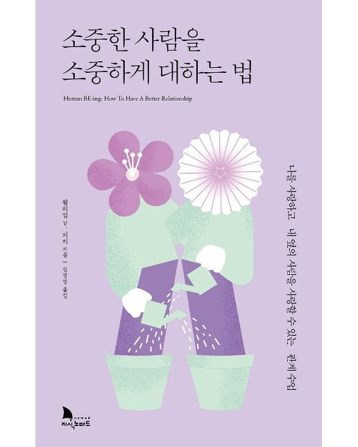 소중한 사람을 소중하게 대하는 법 : 나를 사랑하고 내 옆의 사람을 사랑할 수 있는 관계 수업