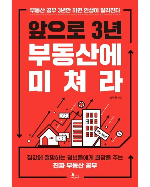 앞으로 3년 부동산에 미쳐라 (부동산 공부 3년만 하면 인생이 달라진다)