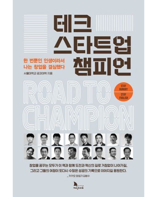 테크 스타트업 챔피언 (한 번뿐인 인생이라서 나는 창업을 결심했다)