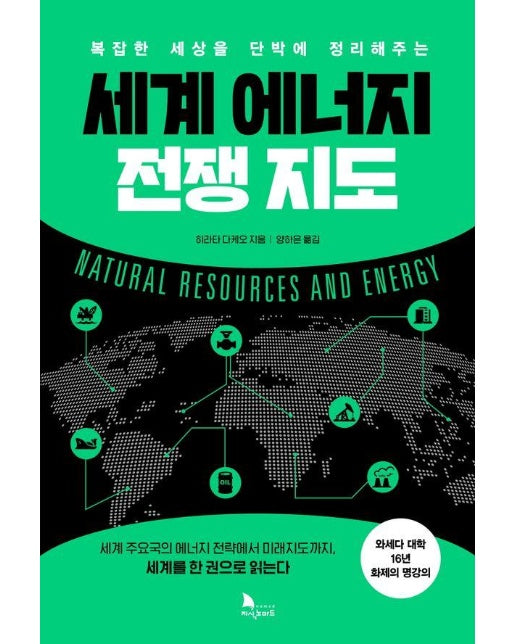 세계 에너지 전쟁지도 : 복잡한 세상을 단박에 정리해주는