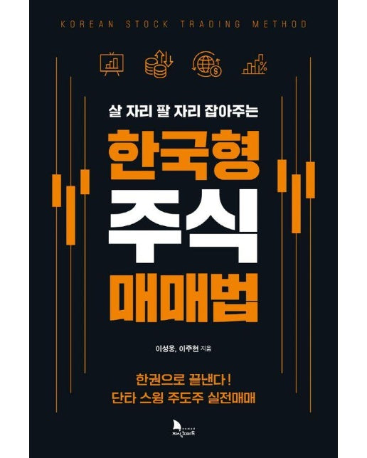 한국형 주식 매매법 : 살 자리 팔 자리 잡아주는 