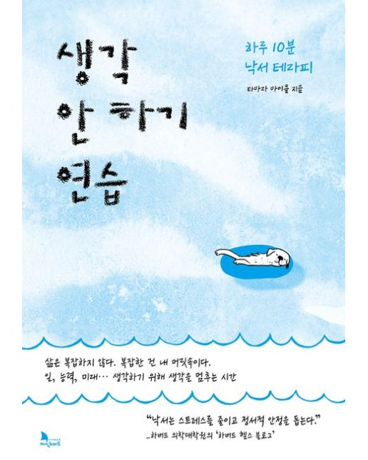 생각 안 하기 연습 (하루 10분 낙서 테라피)