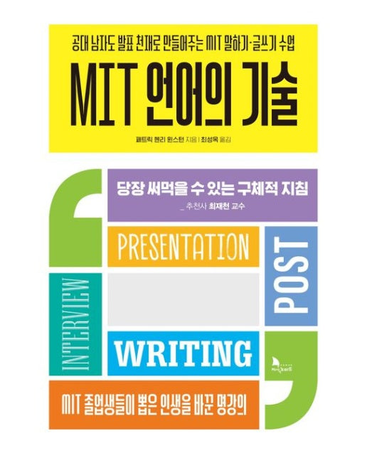 MIT 언어의 기술 (공대 남자도 발표 천재로 만들어주는 MIT 말하기·글쓰기 수업)