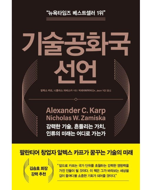 기술공화국 선언 : 강력한 기술, 흔들리는 가치, 인류의 미래는 어디로 가는가