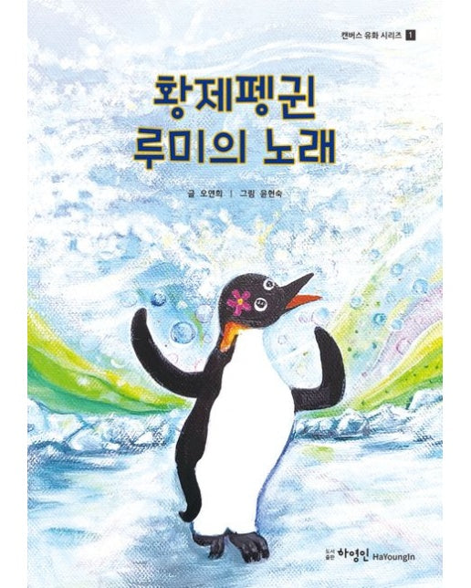 황제펭귄 루미의 노래 (양장본 Hardcover)