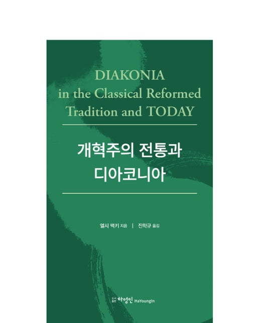 개혁주의 전통과 디아코니아