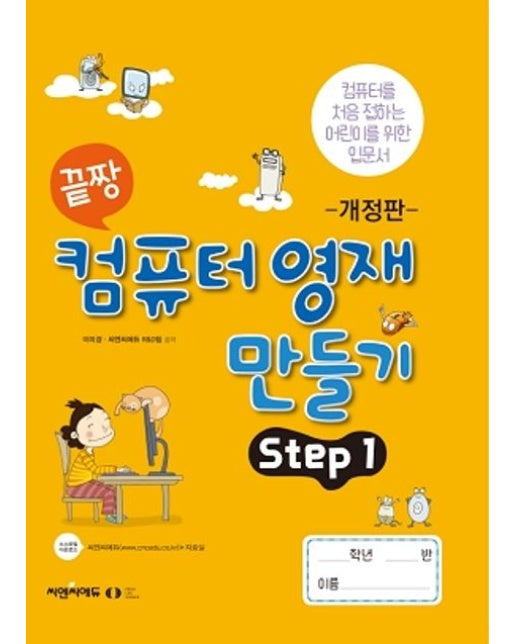 끝짱 컴퓨터 영재 만들기 Step 1
