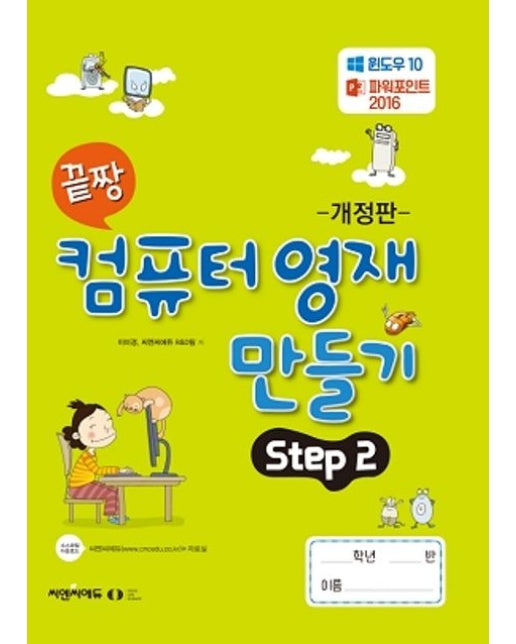 끝짱 컴퓨터 영재 만들기 Step 2