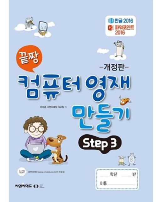 끝짱 컴퓨터 영재 만들기 Step 3