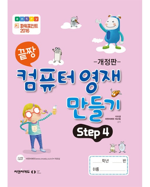 끝짱 컴퓨터기초 컴퓨터 영재 만들기 Step 4 (개정판)