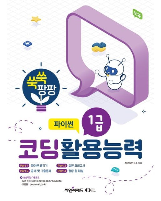 쑥쑥 팡팡 코딩활용능력 1급 파이썬