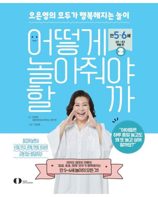 어떻게 놀아줘야 할까 2 : 오은영의 모두가 행복해지는 놀이, 만 5~6세(60~83개월) 편 