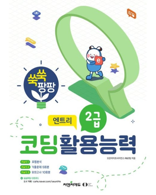 코딩활용능력 2급: 엔트리