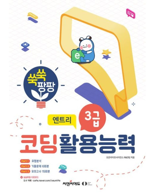 코딩활용능력 3급: 엔트리