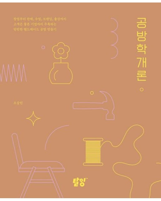 공방학개론 (창업부터 판매, 수업, 브랜딩, 출강까지 | 고객은 물론 기업까지 주목하는 탄탄한 핸드메이드 공방 만들기)