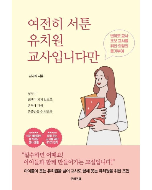 여전히 서툰 유치원 교사입니다만