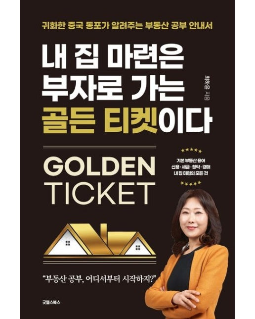 내 집 마련은 부자로 가는 골든 티켓이다