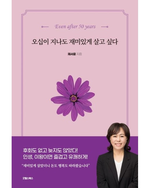 오십이 지나도 재미있게 살고 싶다