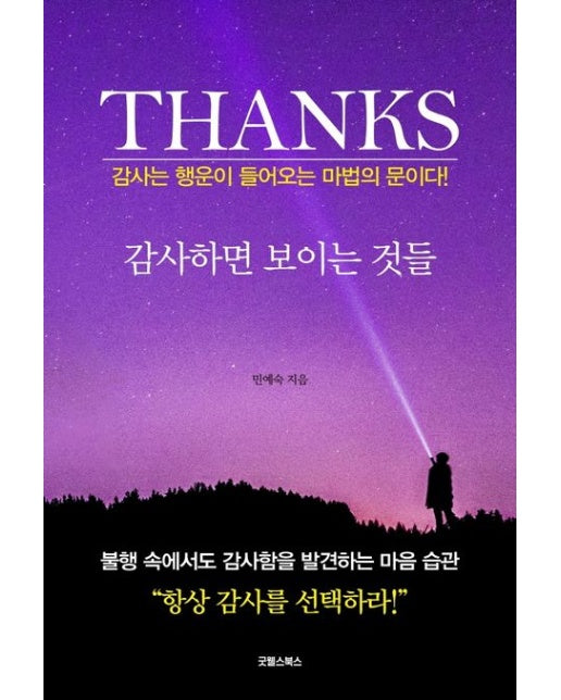 감사하면 보이는 것들