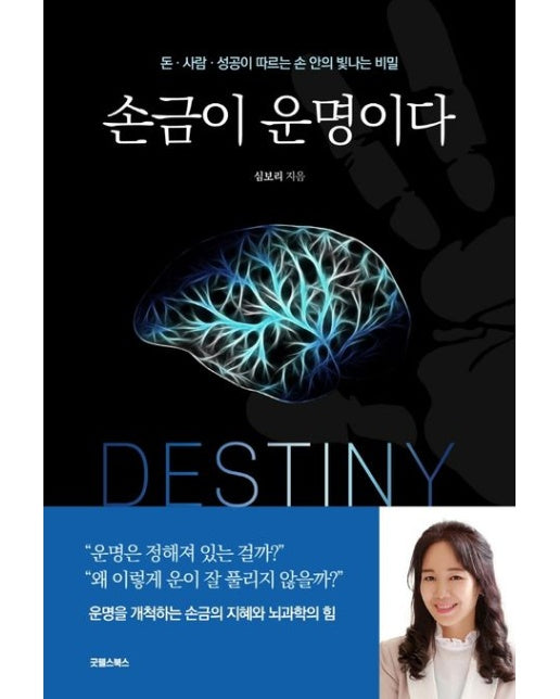 손금이 운명이다 (돈, 사람, 성공이 따르는 손 안의 빛나는 비밀)