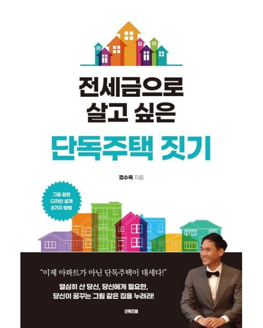 전세금으로 살고 싶은 단독주택 짓기