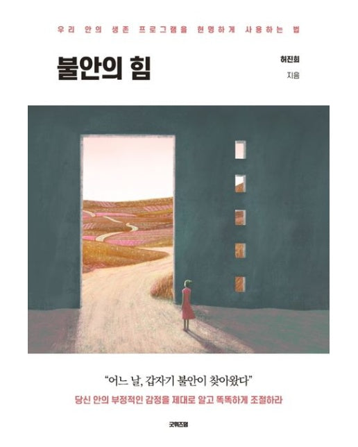 불안의 힘 (우리 안의 생존 프로그램을 현명하게 사용하는 법)