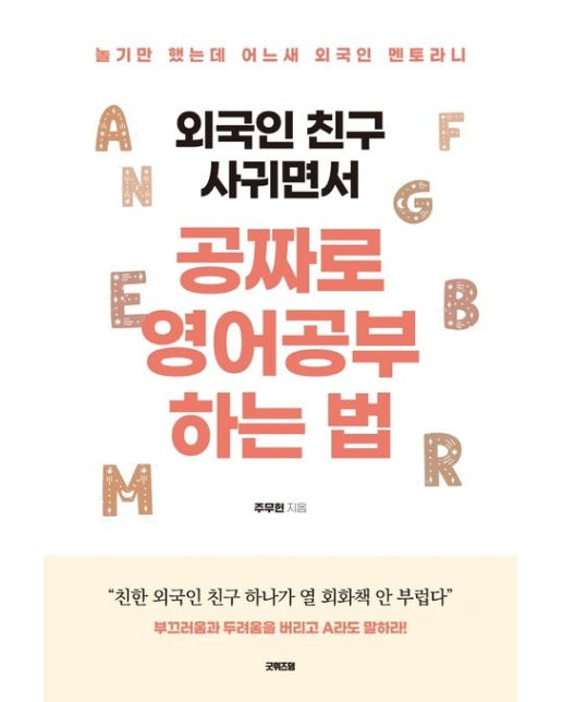 외국인 친구 사귀면서 공짜로 영어공부하는 법 (놀기만 했는데 어느새 외국인 멘토라니)