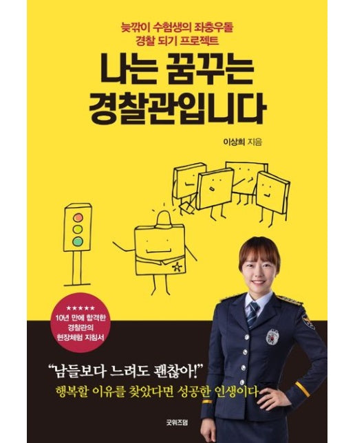 나는 꿈꾸는 경찰관입니다 (늦깎이 수험생의 좌충우돌 경찰 되기 프로젝트)