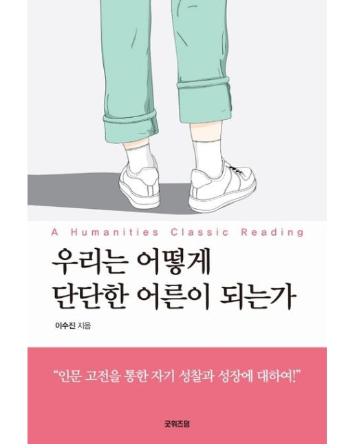 우리는 어떻게 단단한 어른이 되는가