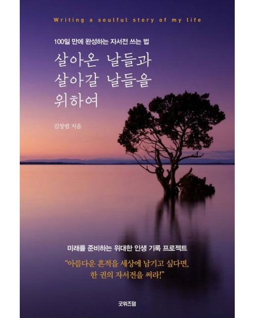 살아온 날들과 살아갈 날들을 위하여 (100일 만에 완성하는 자서전 쓰는 법)