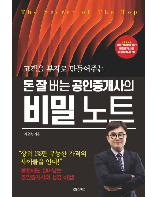 돈 잘 버는 공인중개사의 비밀 노트