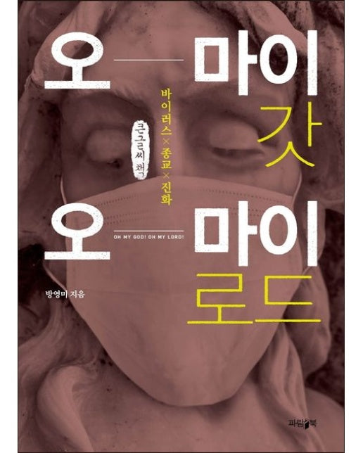 오 마이 갓 오 마이 로드(큰글씨책) (바이러스Ⅹ종교Ⅹ진화)