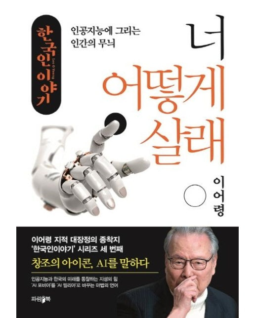 너 어떻게 살래 : 인공지능에 그리는 인간의 무늬 - 한국인 이야기