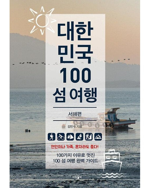대한민국 100 섬 여행 : 서해편