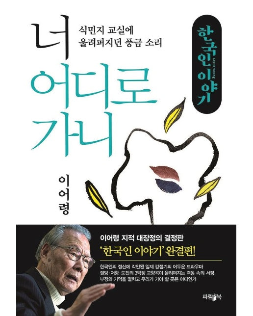 너 어디로 가니 : 식민지 교실에 울려퍼지던 풍금 소리 - 한국인 이야기 4