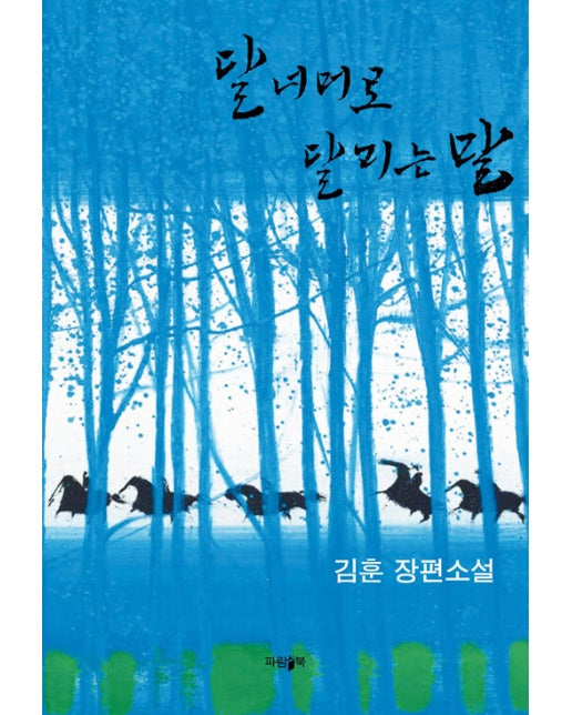 달 너머로 달리는 말 : 김훈 장편소설 (리커버 에디션)
