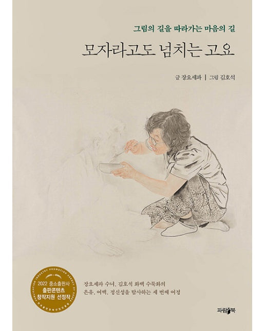 모자라고도 넘치는 고요 : 그림의 길을 따라가는 마음의 길