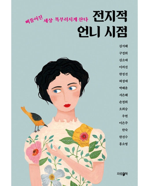 전지적 언니 시점 : 삐뚤어진 세상, 똑부러지게 산다