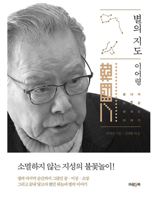 별의 지도 - 끝나지 않은 한국인 이야기 1