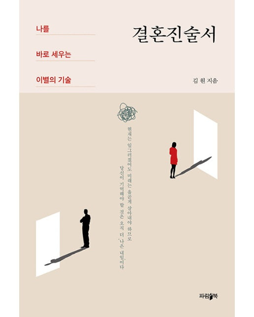 결혼진술서 : 나를 바로 세우는 이별의 기술