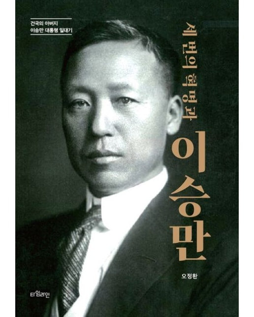 세 번의 혁명과 이승만 (건국의 아버지 이승만 대통령 일대기)